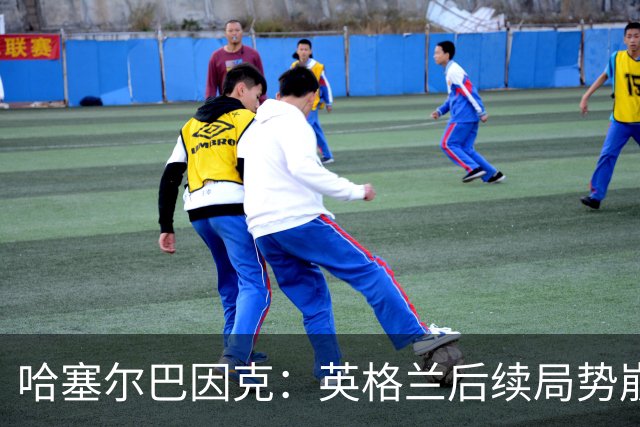哈塞尔巴因克：英格兰后续局势崩盘，是图赫尔换人调整带来的影响