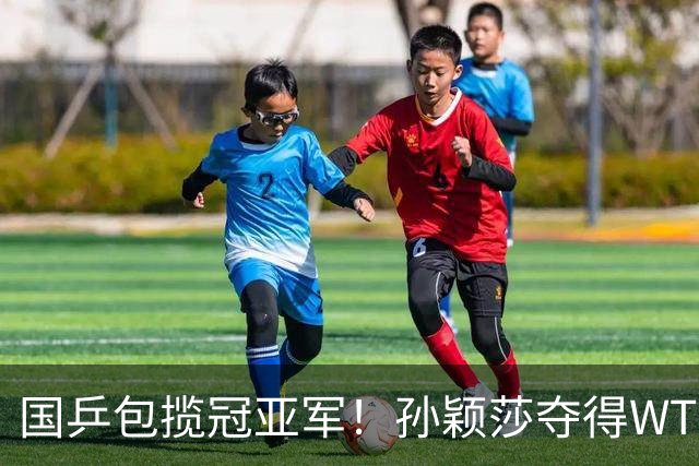 国乒包揽冠亚军！孙颖莎夺得WTT美国大满贯女单冠军
