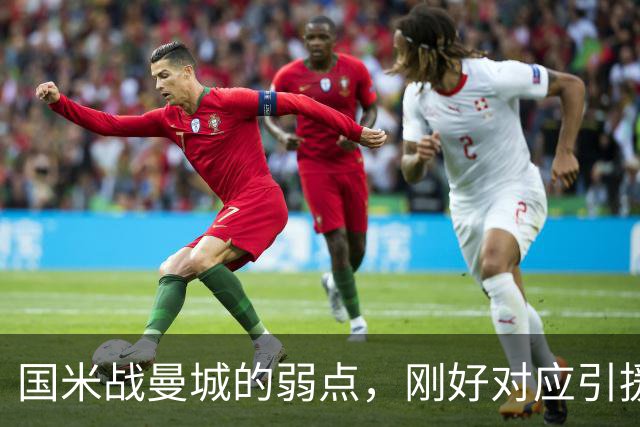 国米战曼城的弱点，刚好对应引援需求！翼卫需求强却无合适人选！