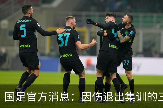 国足官方消息：因伤退出集训的三名球员，热身赛阵容考量升级