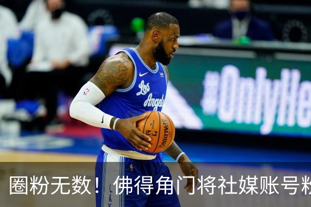 圈粉无数！佛得角门将社媒账号粉丝破千万 赛前仅5万