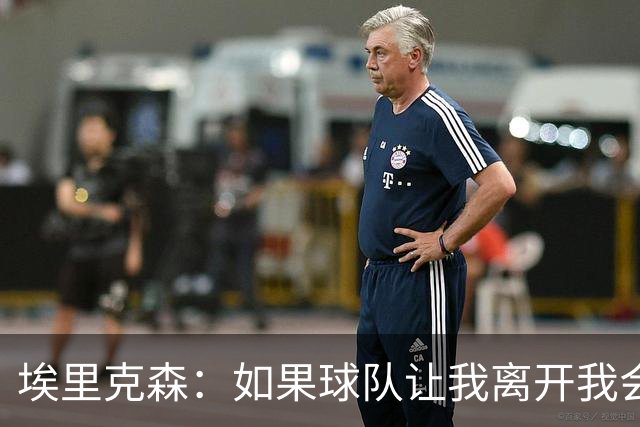 埃里克森：如果球队让我离开我会照做