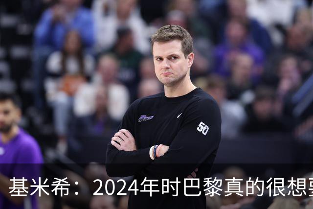 基米希：2024年时巴黎真的很想要我，但续约留在拜仁是正确的决定