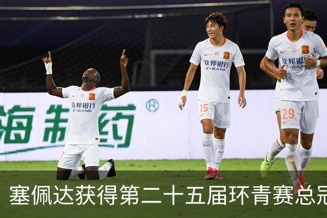 塞佩达获得第二十五届环青赛总冠军