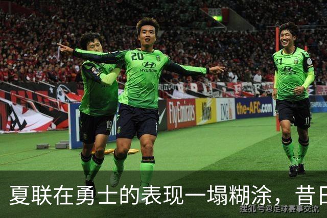 夏联在勇士的表现一塌糊涂，昔日国王次轮秀不得不转战西甲联赛？