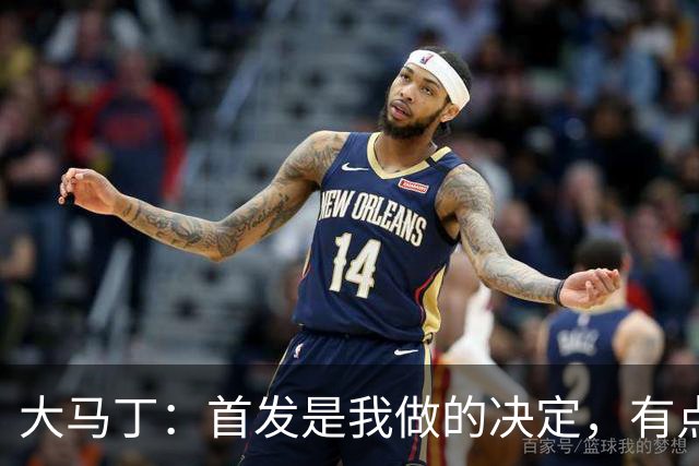 大马丁：首发是我做的决定，有点对不起鲁利和穆索 佛得角很厉害