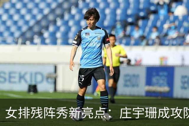 女排残阵秀新亮点：庄宇珊成攻防核心 世界排名涨积分