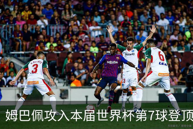 姆巴佩攻入本届世界杯第7球登顶 历史射手榜只差1球