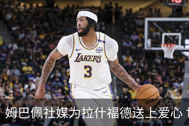 姆巴佩社媒为拉什福德送上爱心 世界杯季军战两人再对决