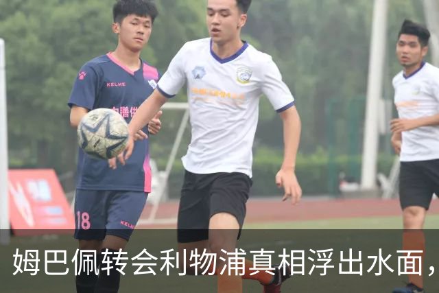 姆巴佩转会利物浦真相浮出水面，前利物浦主帅披露未能成行原因