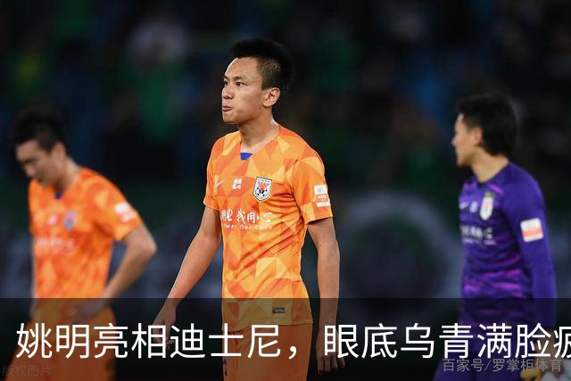 姚明亮相迪士尼，眼底乌青满脸疲惫，一身伤病走路一瘸一拐太沧桑