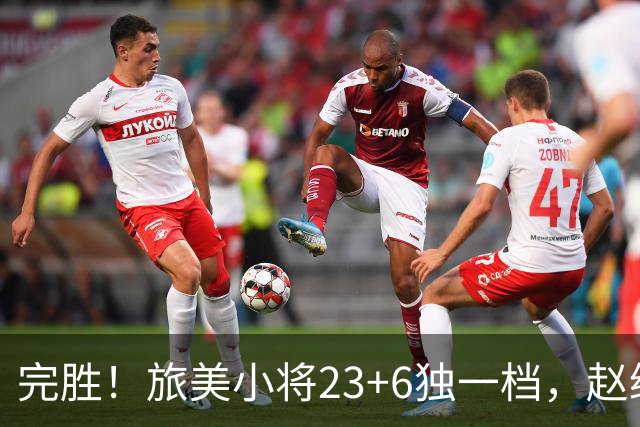 完胜！旅美小将23+6独一档，赵继伟惊魂，1人拉胯愧对郭士强信任