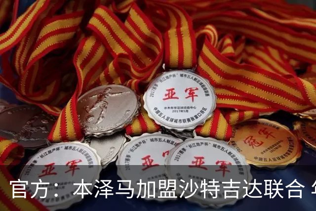 官方：本泽马加盟沙特吉达联合 年薪2亿签约2年
