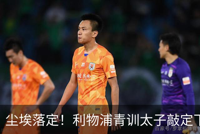 尘埃落定！利物浦青训太子敲定下家，国米的意甲追逐彻底宣告落空