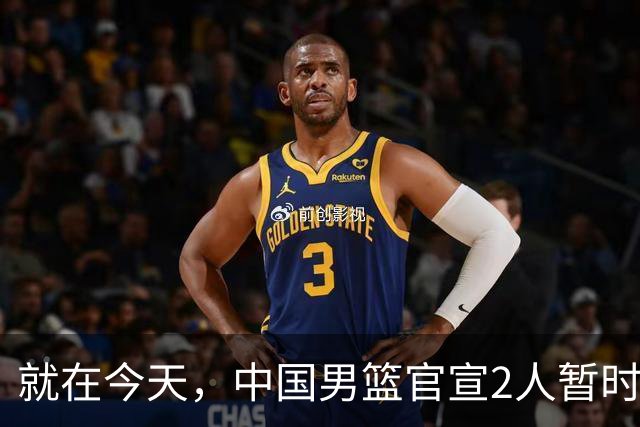 就在今天，中国男篮官宣2人暂时离队，来听听广大球迷怎么说