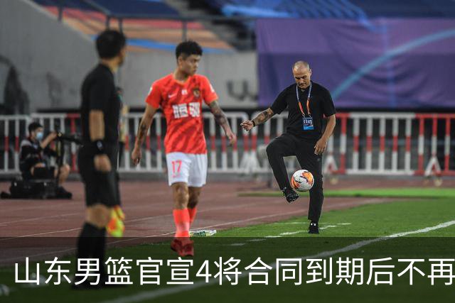 山东男篮官宣4将合同到期后不再续约：感恩相伴 逐梦前行