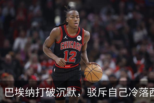 巴埃纳打破沉默，驳斥自己冷落西班牙首相佩德罗-桑切斯的说法