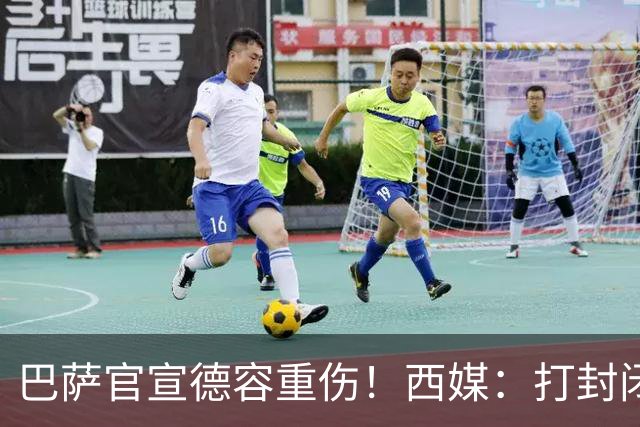 巴萨官宣德容重伤！西媒：打封闭踢世界杯 今年报销+获3000万赔偿