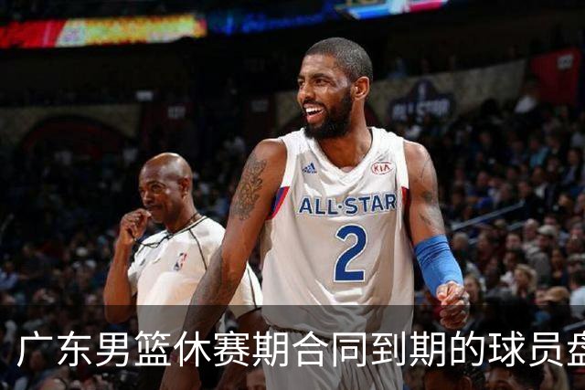 广东男篮休赛期合同到期的球员盘点，杜润旺张文逸领衔