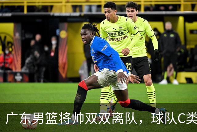 广东男篮将帅双双离队，球队C类合同难留杜润旺 朱芳雨也很无奈！