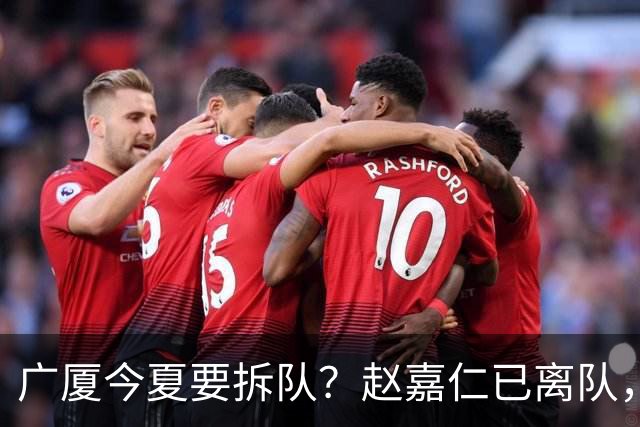 广厦今夏要拆队？赵嘉仁已离队，3主力被盯上，孙铭徽也走吧？