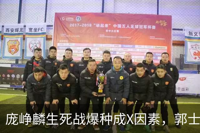 庞峥麟生死战爆种成X因素，郭士强轮换争议引热议