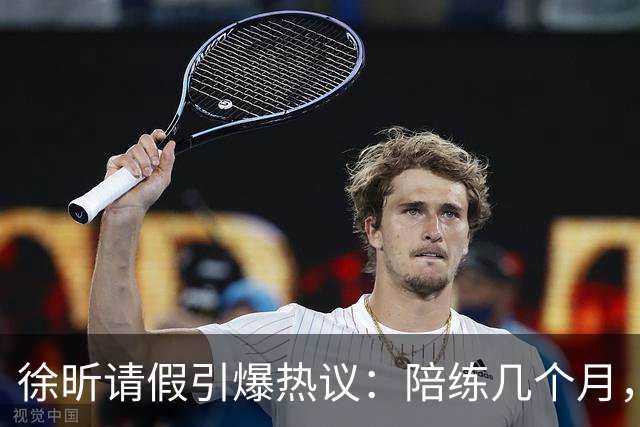 徐昕请假引爆热议：陪练几个月，正赛20秒，中国男篮到底在练什么