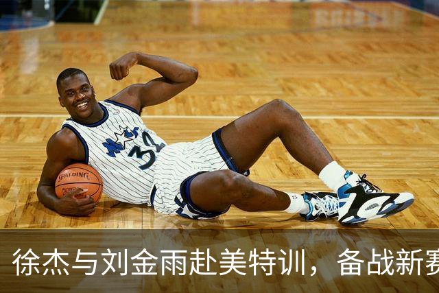 徐杰与刘金雨赴美特训，备战新赛季再攀高峰
