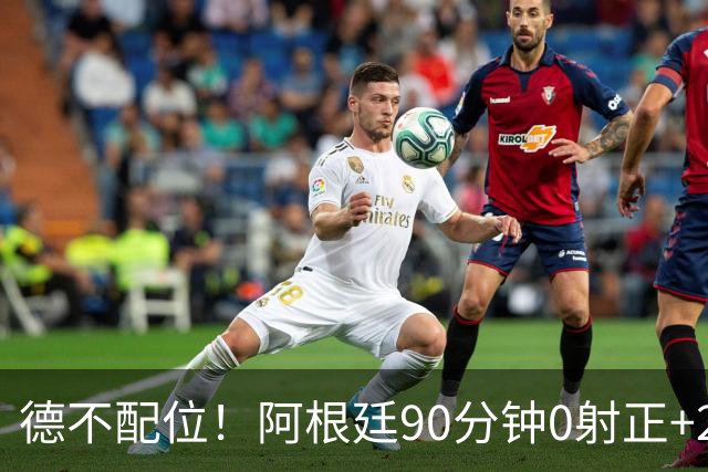 德不配位！阿根廷90分钟0射正+25次犯规 失冠真不冤