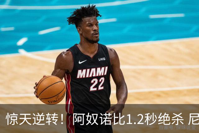 惊天逆转！阿奴诺比1.2秒绝杀 尼克斯胜马刺总分3-1