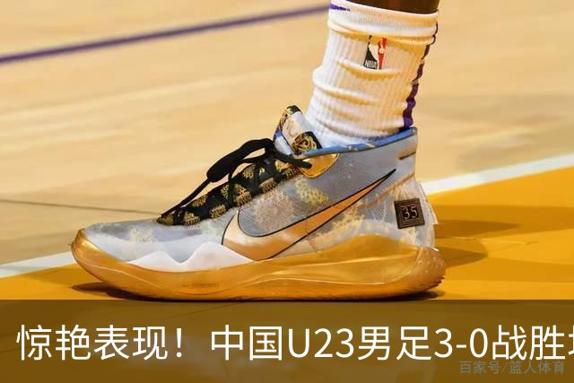 惊艳表现！中国U23男足3-0战胜塔吉克斯坦再度取胜