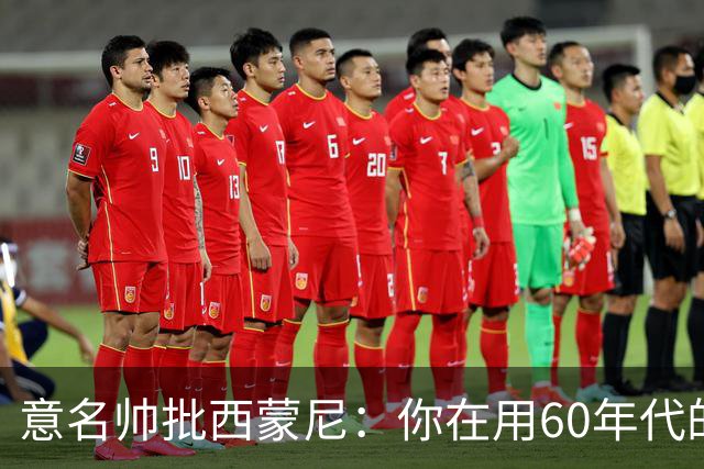 意名帅批西蒙尼：你在用60年代的古老防守战术！