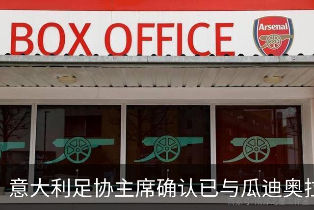 意大利足协主席确认已与瓜迪奥拉会谈：可为他调整薪资破例