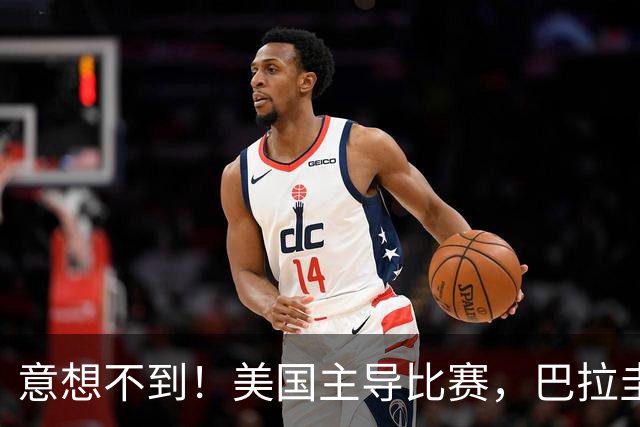 意想不到！美国主导比赛，巴拉圭疲于奔命，美国4比1大胜