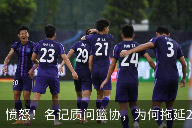 愤怒！名记质问篮协，为何拖延2个月才公布白边结果？要求重罚