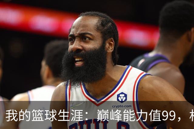 我的篮球生涯：巅峰能力值99，相似勒布朗·詹姆斯