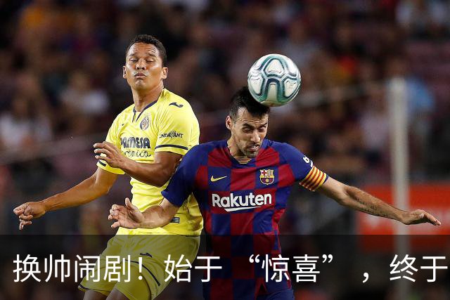换帅闹剧！始于 “惊喜” ，终于 “决裂” ！