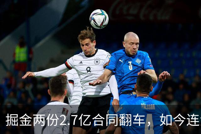 掘金两份2.7亿合同翻车，如今连潜力新星都不敢续约了