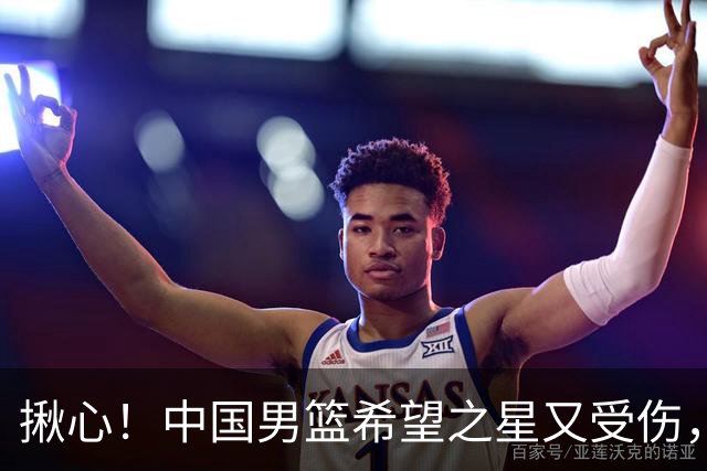 揪心！中国男篮希望之星又受伤，常年伤病缠身，一赛季只打19场球