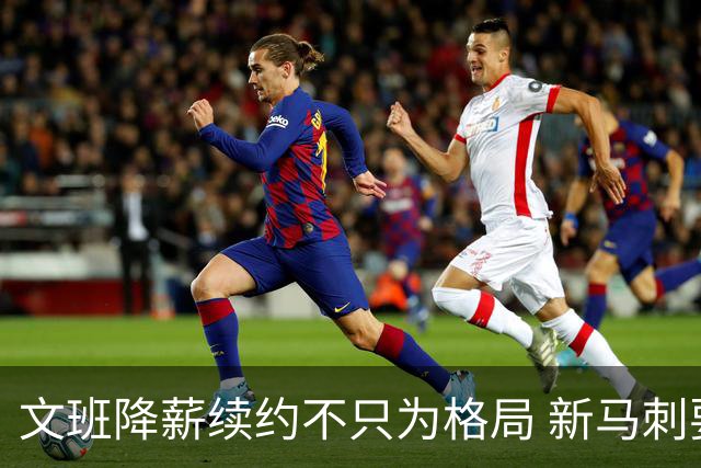 文班降薪续约不只为格局 新马刺要复刻GDP传说？