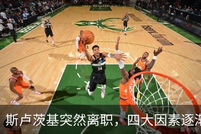 斯卢茨基突然离职，四大因素逐渐明朗，赛后讲话别有深意