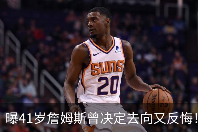 曝41岁詹姆斯曾决定去向又反悔！自由市场因他停摆，五队哄抢仍无定论