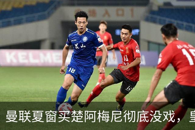 曼联夏窗买楚阿梅尼彻底没戏，皇马官宣其归队！又传8500万签沃顿