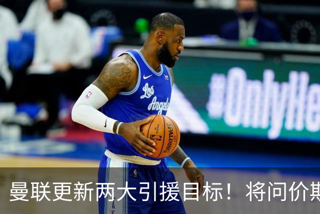 曼联更新两大引援目标！将问价斯科特，继续接洽西汉姆谈萨默维尔