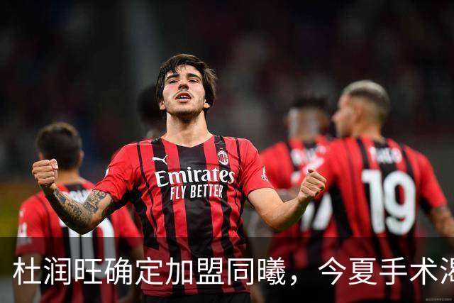 杜润旺确定加盟同曦，今夏手术渴望暴走，能否重新证明？