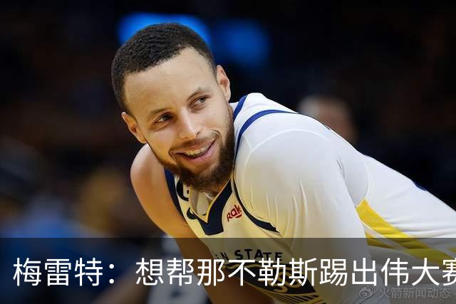 梅雷特：想帮那不勒斯踢出伟大赛季，在欧冠中尽可能走得更远