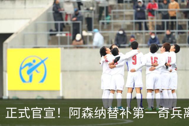 正式官宣！阿森纳替补第一奇兵离开，31岁的他卖出2000万欧元