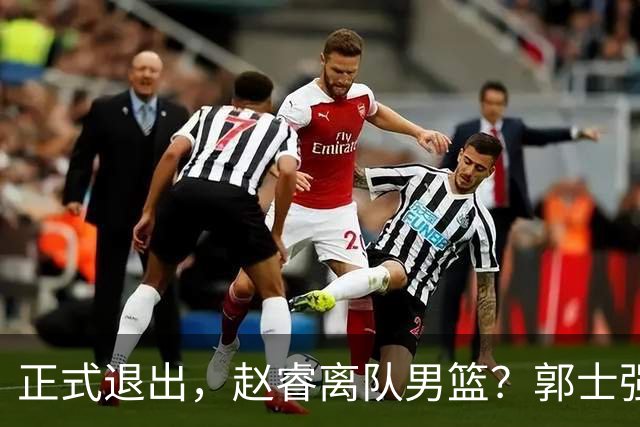 正式退出，赵睿离队男篮？郭士强发声，官宣决定，队长人选揭晓