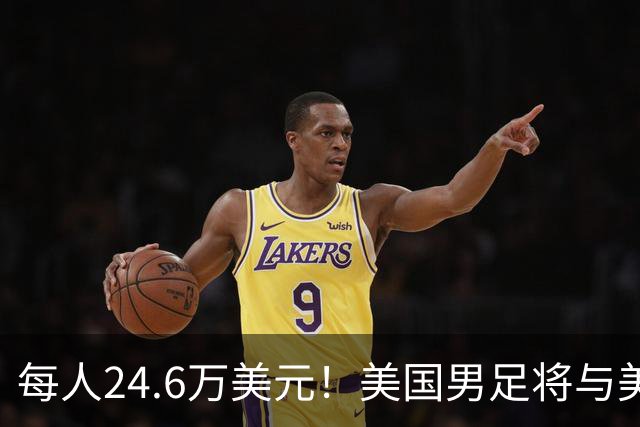 每人24.6万美元！美国男足将与美国女足平分世界杯奖金
