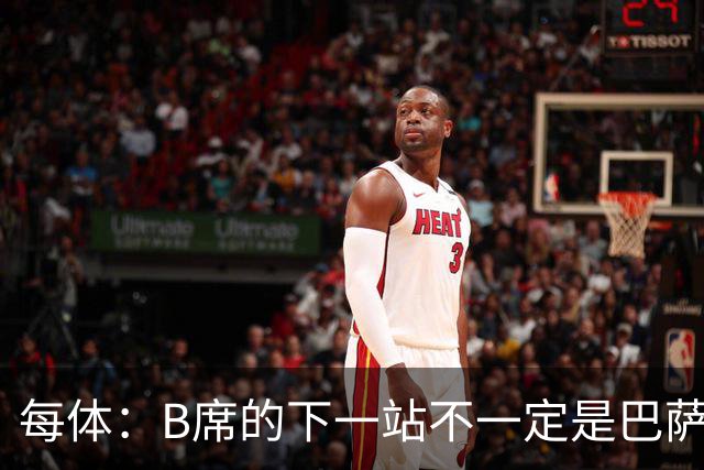 每体：B席的下一站不一定是巴萨，马竞正在全力争取签下他